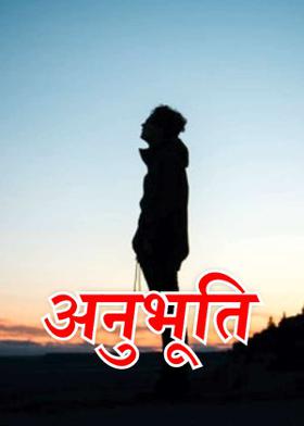 अनुभूति