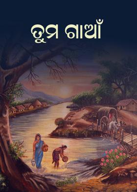 ତୁମ ଗାଆଁ