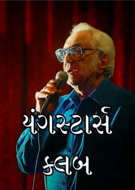 યંગસ્ટાર્સ ક્લબ