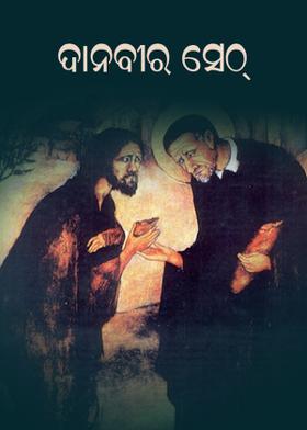 ଦାନବୀର ସେଠ୍‌