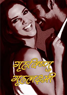 गृहविष्णु -गृहलक्ष्मी