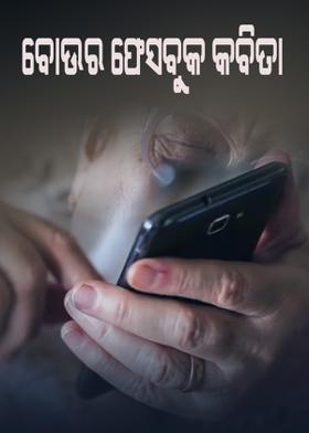 ବୋଉର ଫେସବୁକ କବିତା