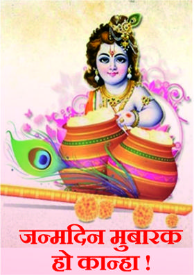 जन्मदिन मुबारक हो कान्हा !