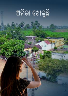 ଅନିଭା ଖୋଜୁଛି