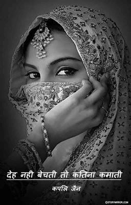 देह नही बेचती तो कितना कमाती