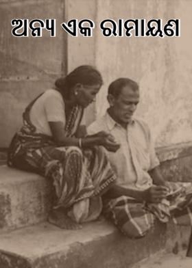 ଅନ୍ୟ ଏକ ରାମାୟଣ