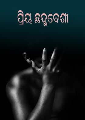 ପ୍ରିୟ ଛଦ୍ମବେଶୀ