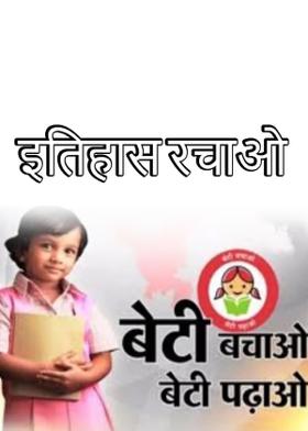 इतिहास रचाओ