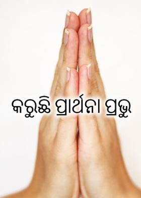 କରୁଛି ପ୍ରାର୍ଥନା ପ୍ରଭୁ