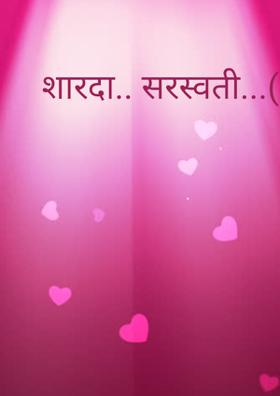 शारदा...सरस्वती (चारोळी)