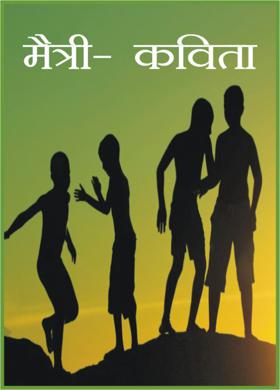 मैत्री- कविता