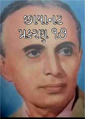 છાયાનટ  પ્રકરણ ૧૭