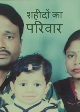 शहीदों का परिवार