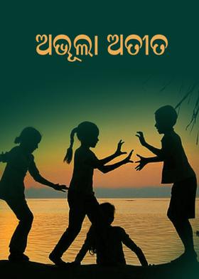 ଅଭୁଲା ଅତୀତ