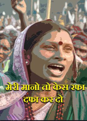 मेरी मानो तो केस रफा दफा कर दो