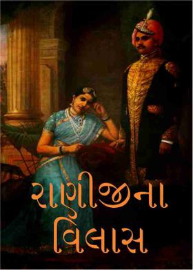 રાણીજીના વિલાસ