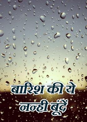 बारिश की ये नन्ही बूंदें
