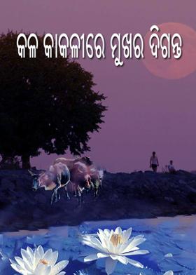 କଳ କାକଳୀରେ ମୁଖର  ଦିଗନ୍ତ