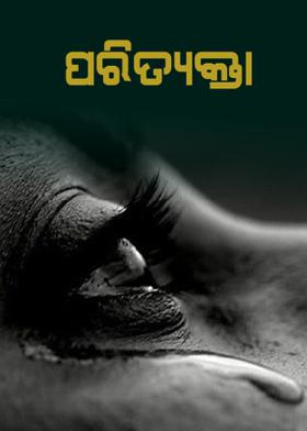 ପରିତ୍ୟକ୍ତା