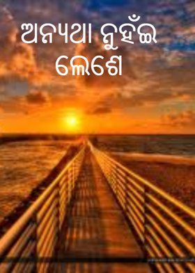 ଅନ୍ୟଥା ନୁହଁଇ ଲେଶେ