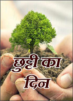 छुट्टी का दिन