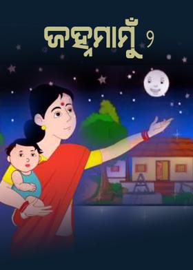 ଜହ୍ନମାମୁଁ -2