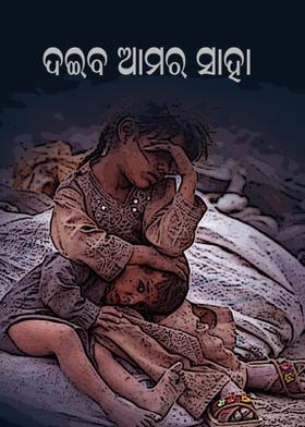 ଦଇବ ଆମର ସାହା