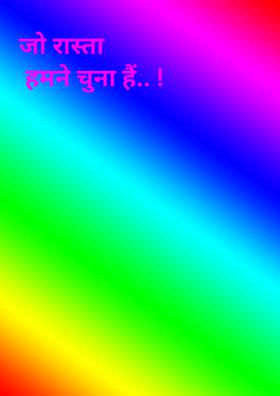 जो रास्ता हमने चुना है