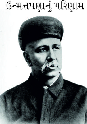 ઉન્મત્તપણાનું પરિણામ