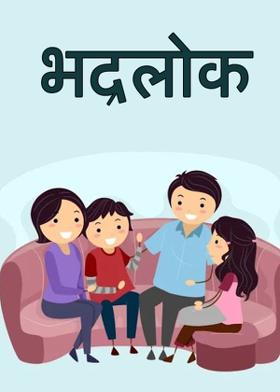 भद्रलोक