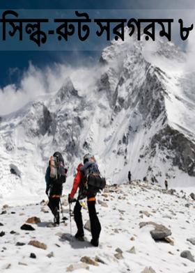 সিল্ক-রুট সরগরম ৮