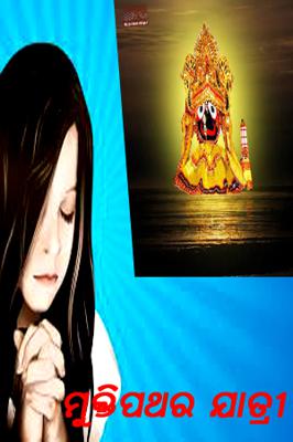 ମୁକ୍ତିପଥର ଯାତ୍ରୀ