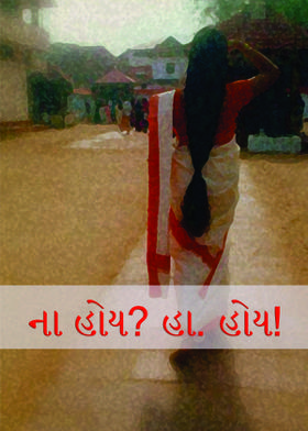 ના હોય? હા. હોય!