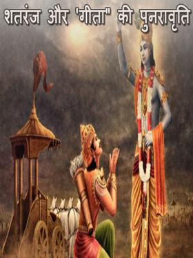 शतरंज और 'गीता" की पुनरावृति