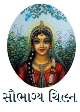 સૌભાગ્ય ચિહ્ન.