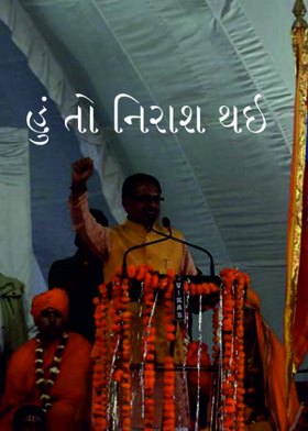 હું તો નિરાશ થઇ