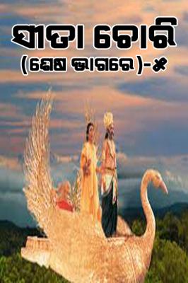 ସୀତା ଚୋରୀ (ଶେଷ ଭାଗରେ)-୫