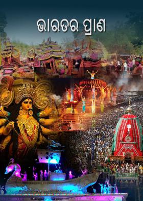 ଭାରତର ପ୍ରାଣ