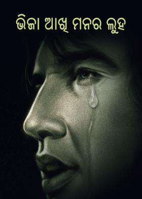 ଭିଜା ଆଖି ମନର ଲୁହ