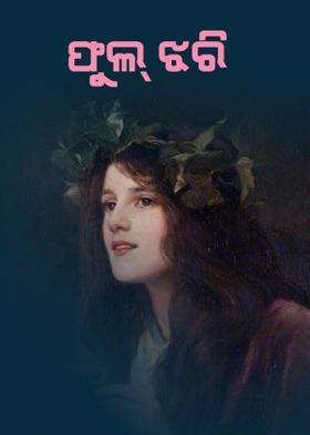 ଫୁଲ୍ ଝରି