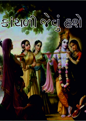 કાંચળી જેવું હશે