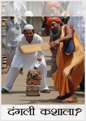 दंगली कशाला?