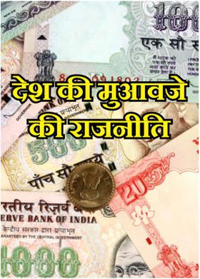 देश की मुआवजे की राजनीति