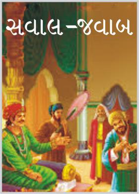 સવાલ-જવાબ