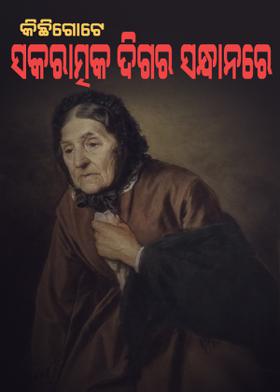 କିଛିଗୋଟେ ସକାରାତ୍ମକ ଦିଗର ସନ୍ଧାନରେ