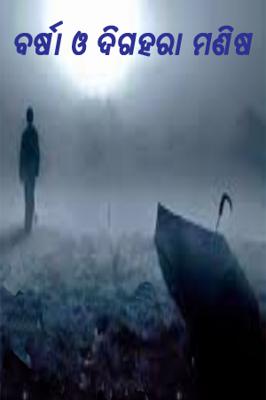 ବର୍ଷା ଓ ଦିଗହରା ମଣିଷ