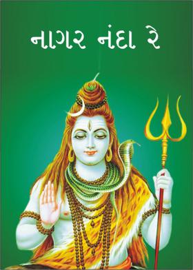 નાગર નંદા રે