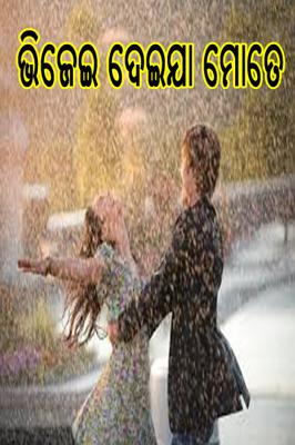 ଭିଜେଇ ଦେଇଯା ମୋତେ