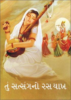 તું સત્સંગનો રસ ચાખ