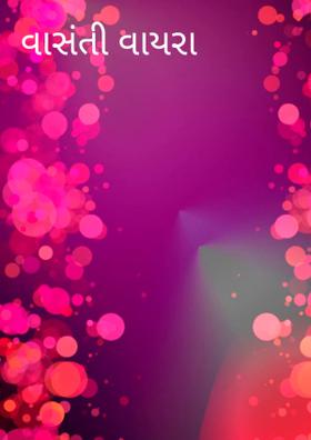 વાસંતી વાયરા